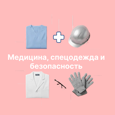 Медицина, спецодежда и безопасность