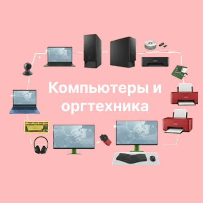Компьютеры и оргтехника