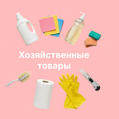 Хоз товары
