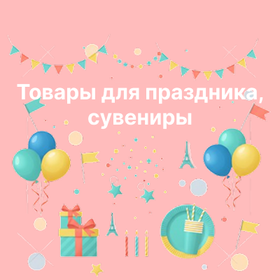 Товары для праздника и сувениры