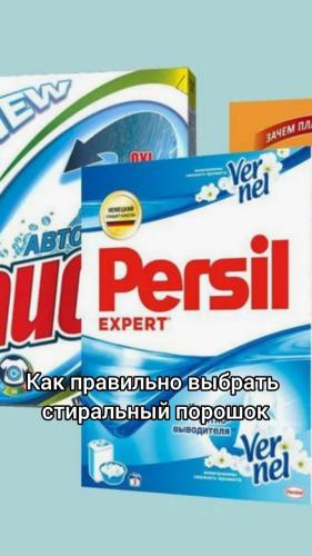 Как правильно выбрать стиральный порошок? 