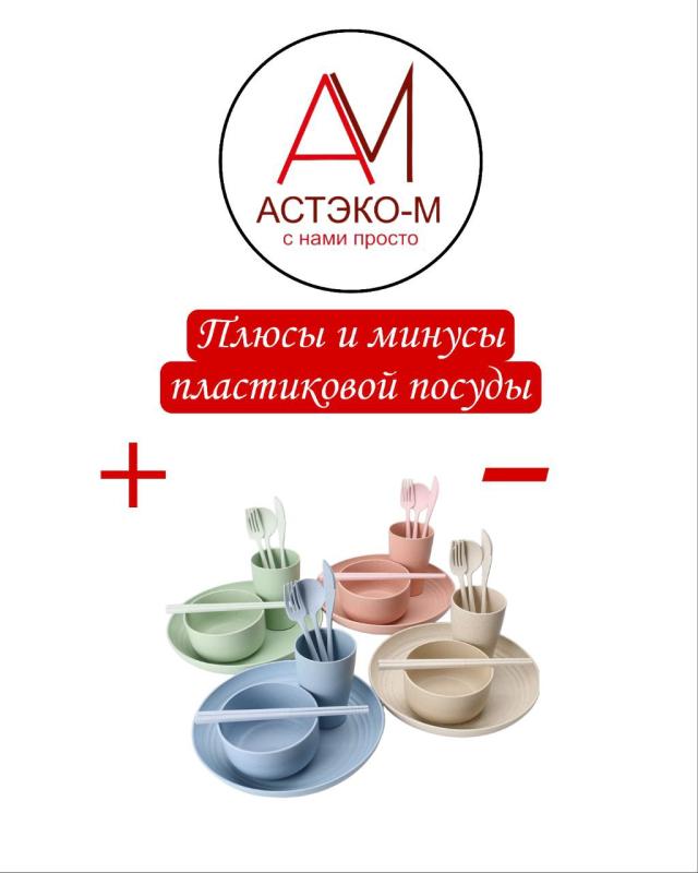 Плюсы и минусы пластиковой посуды