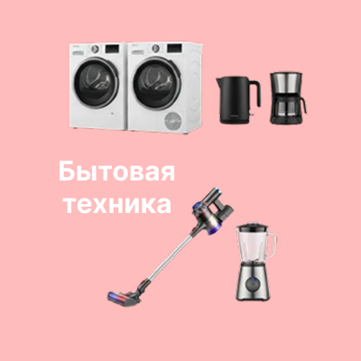 Бытовая техника
