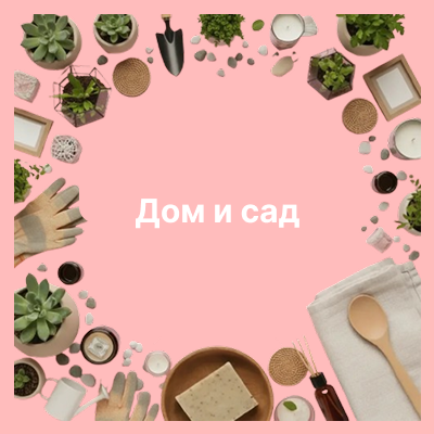 Дом и сад