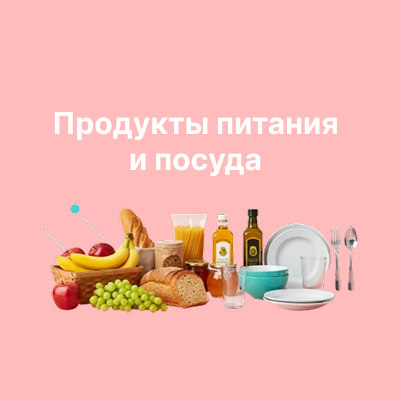 Продукты питания и посуда