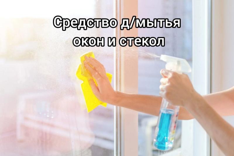Средство для мытья окон и стекол