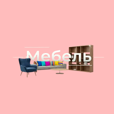 Мебель