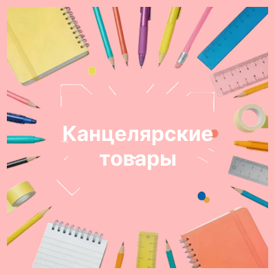 Канцелярские товары