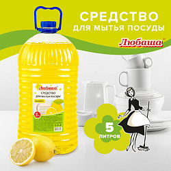 Средство для мытья посуды 5л ЛЮБАША, аромат Лимон, ПЭТ, 604781