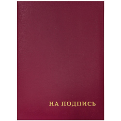 папка  На подпись А4 (бумвинил/картон) тисн."На подпись", бордовая