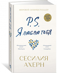 Книга "P.S. Я люблю тебя" / Ахерн С.