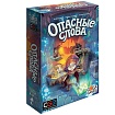 Игра настольная "Опасные слова" (GG161)