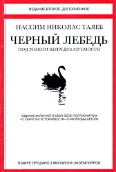 Книга  Талеб Н. "Черный лебедь. Под знаком непредсказуемости" / Николас Талеб
