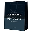 Пакет подарочный 26*32*12 см "Самому крутому", ламинированный