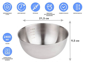 Миска для взбивания из нерж. стали, диаметр 21.5 см, с мерной шкалой, серия CHEF, PERFECTO LINEA (21.5х9.5см., 2400 мл)