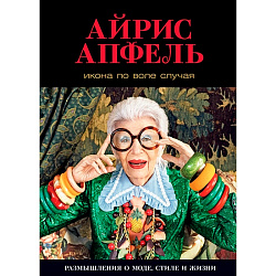 Книга  Апфель А. "Икона по воле случая: Размышления о моде, стиле и жизни"/Айрис Апфель