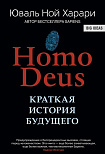 Книга Харари Ю.Н. "Homo Deus. Краткая история будущего" (тв.) / Юваль Ной Харари