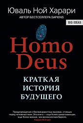 Книга Харари Ю.Н. "Homo Deus. Краткая история будущего" (тв.) / Юваль Ной Харари