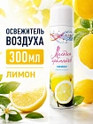 Освежитель воздуха "Мелодия ароматов" Лимон, 300мл