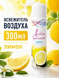 Освежитель воздуха "Мелодия ароматов" Лимон, 300мл
