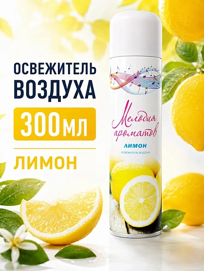 Освежитель воздуха "Мелодия ароматов" Лимон, 300мл