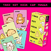 Игра настольная "Тако, кот, коза, сыр, пицца"