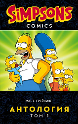 Книга  Грейнинг М. "Симпсоны. Антология. Том 1" / Мэтт Грейнинг