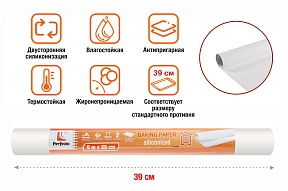 Бумага для выпечки пергаментная, силиконизированная, 5м, ширина 39 см, PERFECTO LINEA