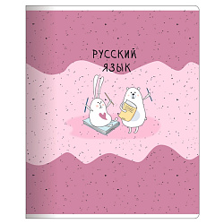 Тетрадь предметная А5 48 л., лин. "Bunny. Русский язык" скоба сбоку, гибк. обл., мат. ламинация, разноцветный