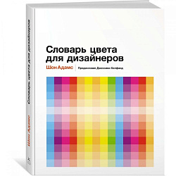 Книга  Адамс Ш. "Словарь цвета для дизайнеров" / Шон Адамс