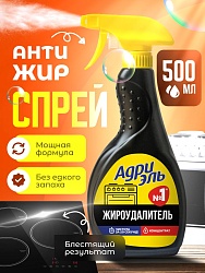 Адриэль Спрей Жироудалитель Чистящее средство 500мл