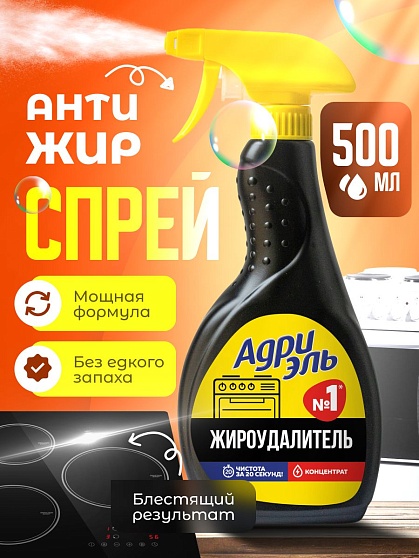 Адриэль Спрей Жироудалитель Чистящее средство 500мл