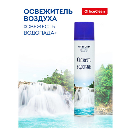 Освежитель воздуха аэрозольный OfficeClean "Свежесть водопада", 300мл 258828