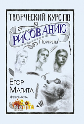 Книга  Матита Е. "Творческий курс по рисованию. Портреты" / Егор Матита