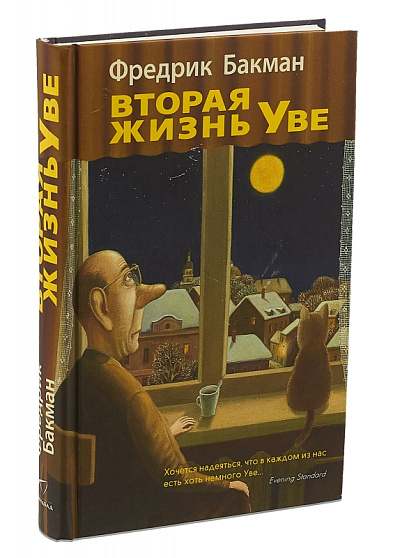 Книга  Бакман Ф. "Вторая жизнь Уве" / Фредерик Бакман