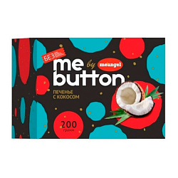 Печенье "MeAngel. Me Button" 200 гр., с кокосом