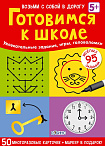 Карточки развивающие "Асборн - карточки. Готовимся к школе"