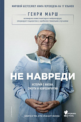Книга "Не навреди. Истории о жизни, смерти и нейрохирургии" / Марш Г.