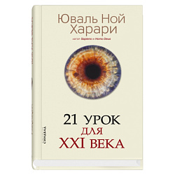 Книга  Харари Ю.Н. "21 урок для XXI века" (тв.)/Юваль Харари