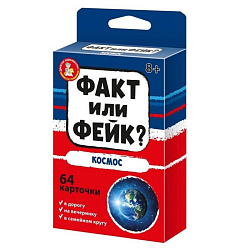 Игра настольная "Факт или фейк? Космос"