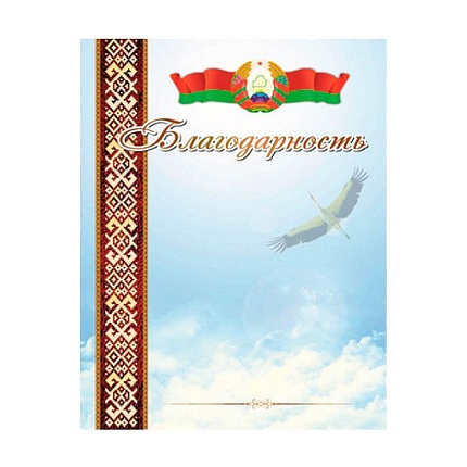 Благодарность 20С536