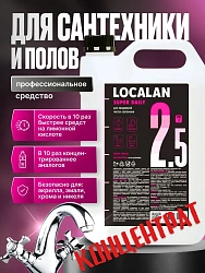 2.5  LocaLan Super Dayli 5 л  Концентрат. Слабокислотное чистящее средство.