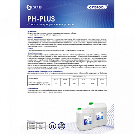 Средство для регулирования pH воды "CRYSPOOL рН plus", 23кг, канистра