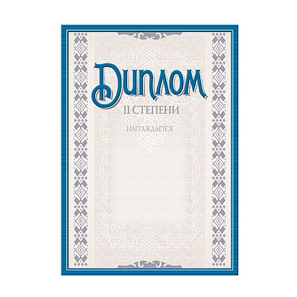 Диплом 2 степени, тиснение