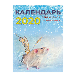 Календарь наст. перекидной, офсет, 2020