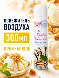 Освежитель воздуха "Мелодия ароматов" Крем-брюле, 300мл