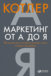 Книга  Котлер Ф. "Маркетинг от А до Я. 80 концепций, которые должен знать каждый менеджер"/Филип Котлер