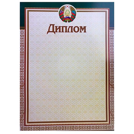 Диплом без степени 20С537