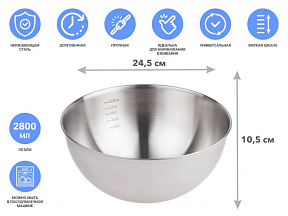 Миска для взбивания из нерж. стали, диаметр 24.5 см, с мерной шкалой, серия CHEF, PERFECTO LINEA (24.5х10.5см., 2800 мл)
